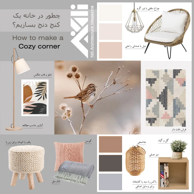 کنج دنج در دکوراسیون داخلی