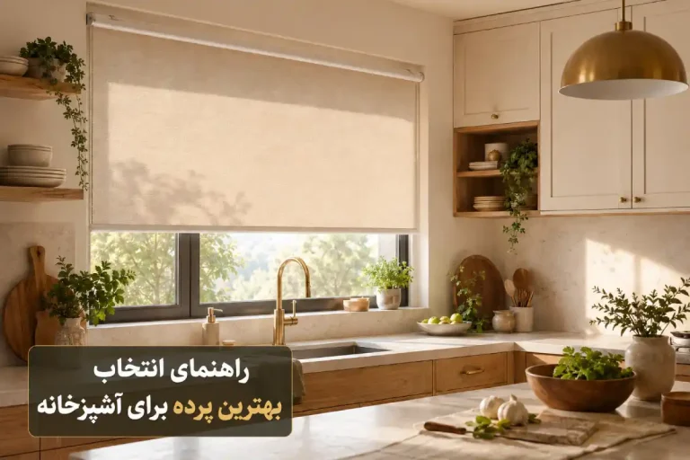راهنمای انتخاب پرده آشپزخانه